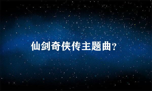 仙剑奇侠传主题曲？