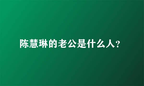 陈慧琳的老公是什么人？