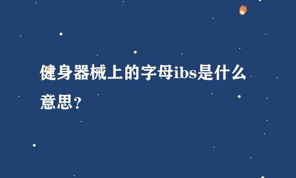 健身器械上的字母ibs是什么意思？