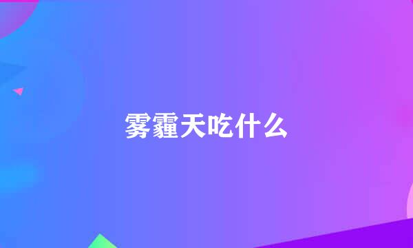 雾霾天吃什么