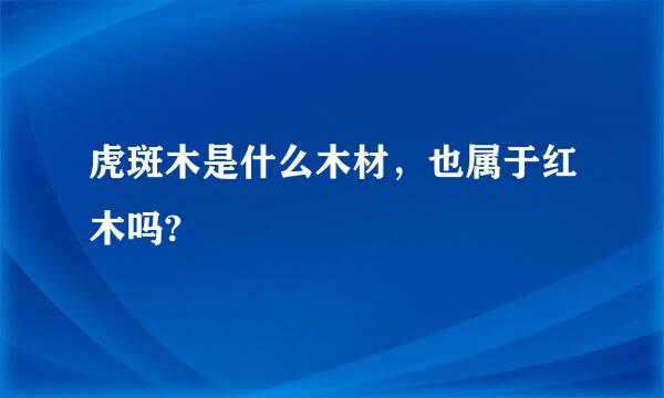 虎斑木是什么木材，也属于红木吗?