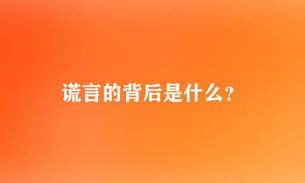 谎言的背后是什么？