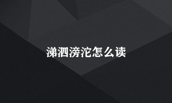 涕泗滂沱怎么读