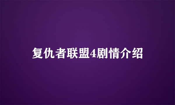 复仇者联盟4剧情介绍