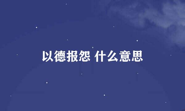 以德报怨 什么意思