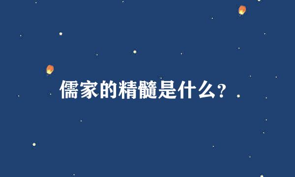 儒家的精髓是什么？