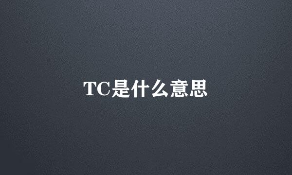 TC是什么意思