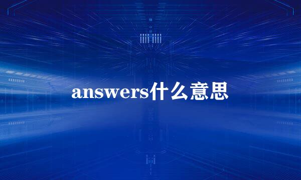 answers什么意思