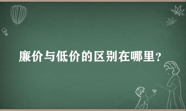 廉价与低价的区别在哪里？