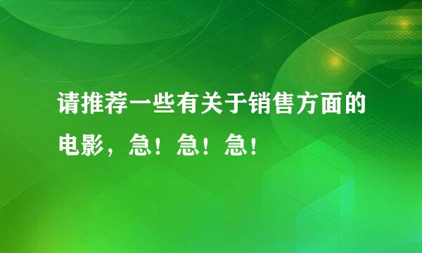 请推荐一些有关于销售方面的电影，急！急！急！