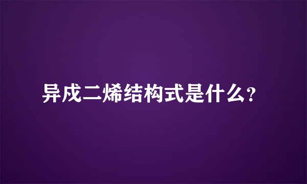 异戍二烯结构式是什么？