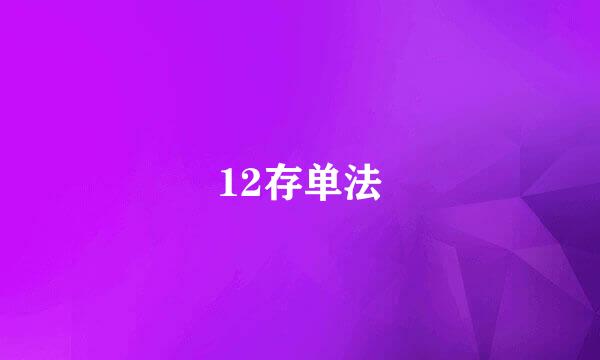 12存单法