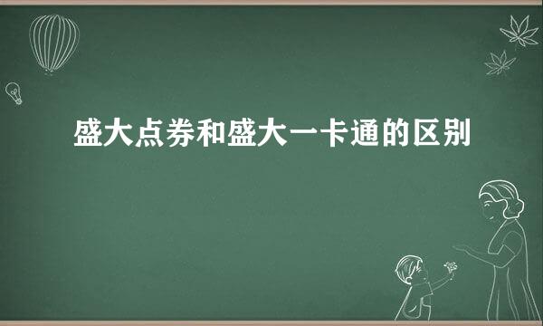 盛大点券和盛大一卡通的区别