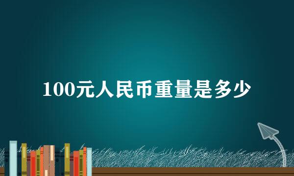 100元人民币重量是多少