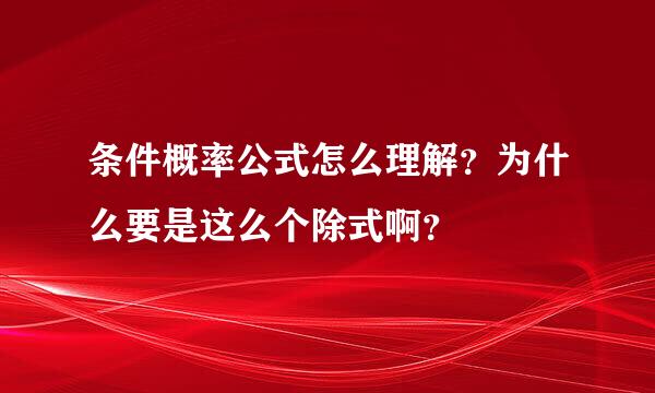 条件概率公式怎么理解？为什么要是这么个除式啊？