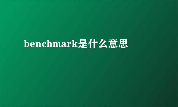 benchmark是什么意思