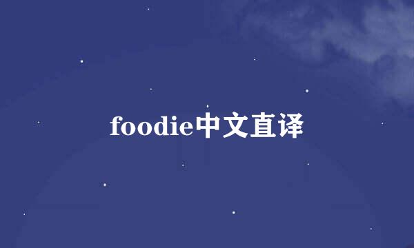 foodie中文直译