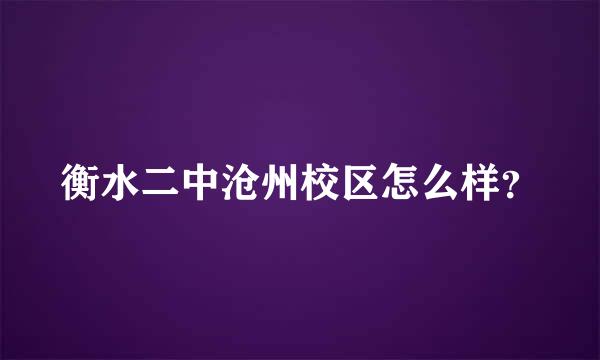 衡水二中沧州校区怎么样？