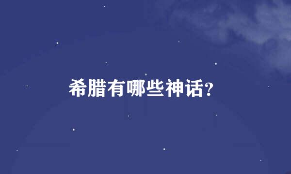 希腊有哪些神话？