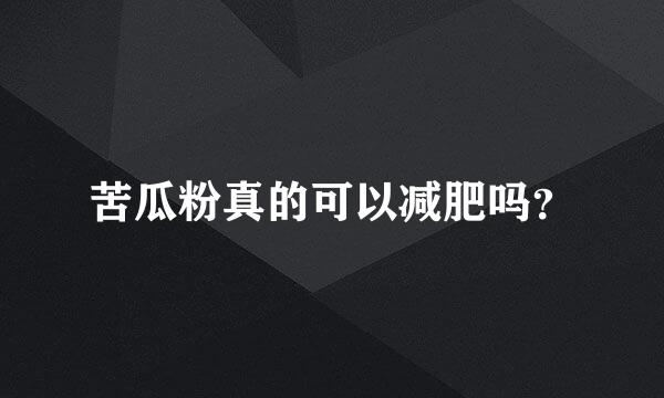 苦瓜粉真的可以减肥吗？