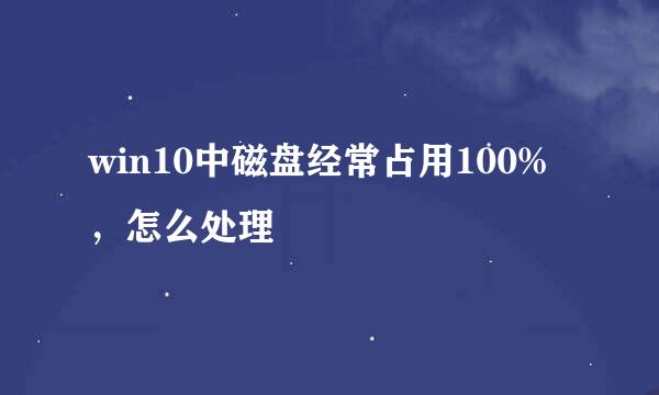 win10中磁盘经常占用100%，怎么处理