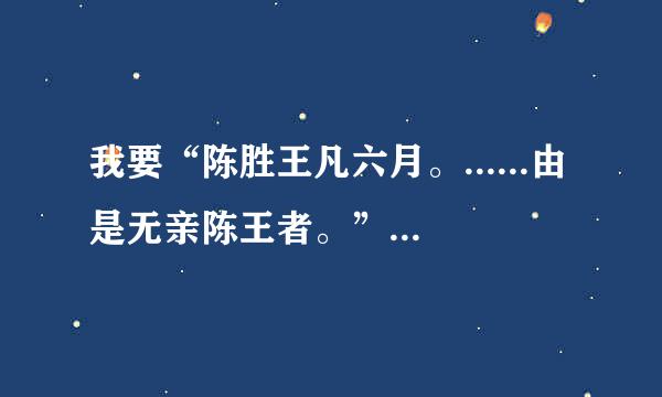 我要“陈胜王凡六月。......由是无亲陈王者。”这段的译文!