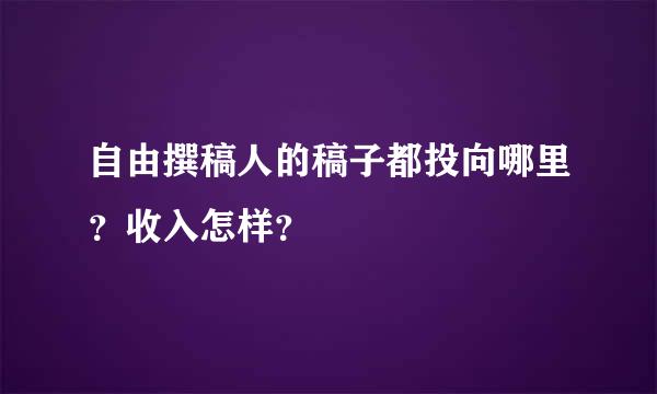 自由撰稿人的稿子都投向哪里？收入怎样？