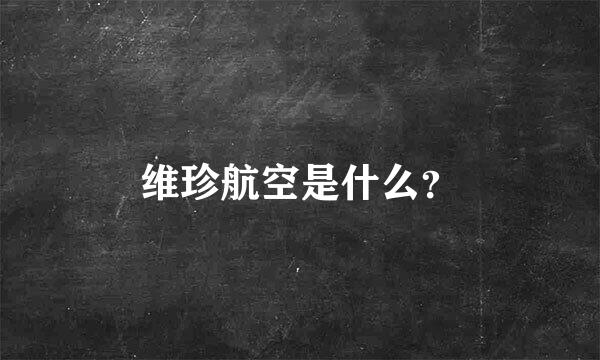 维珍航空是什么？