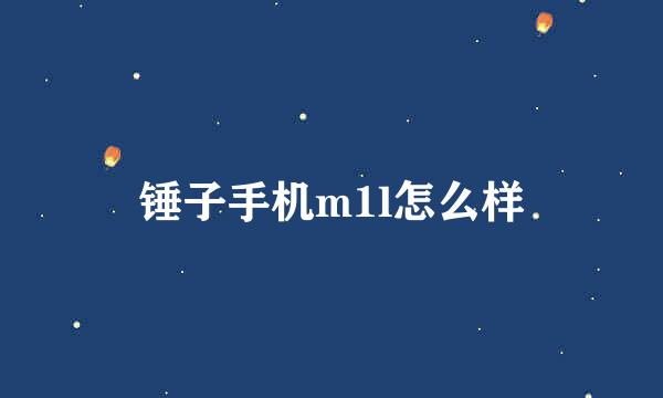 锤子手机m1l怎么样