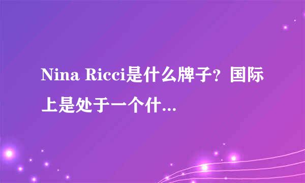 Nina Ricci是什么牌子？国际上是处于一个什么位置？