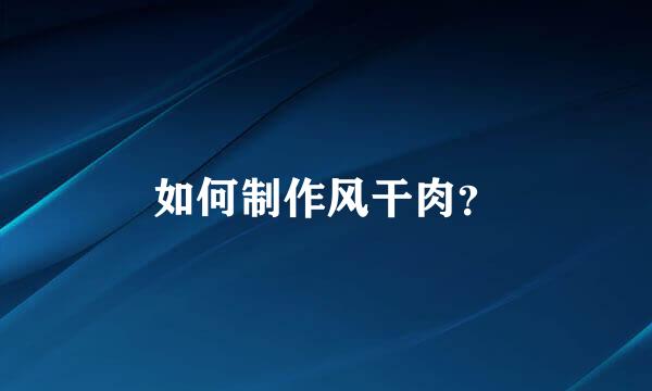 如何制作风干肉？