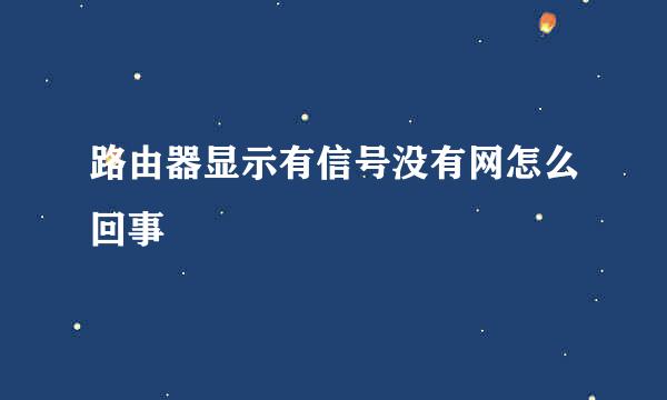 路由器显示有信号没有网怎么回事