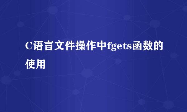 C语言文件操作中fgets函数的使用