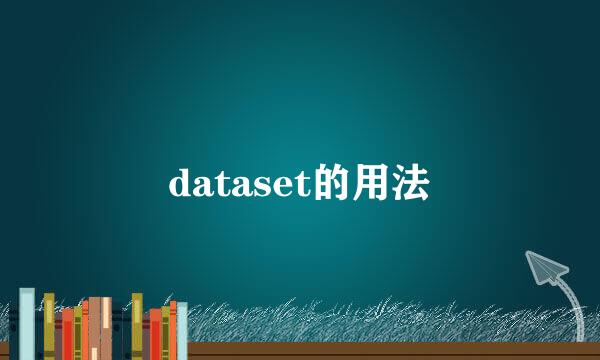 dataset的用法