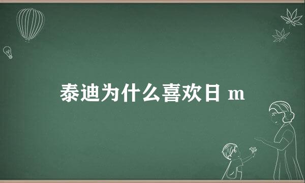 泰迪为什么喜欢日 m