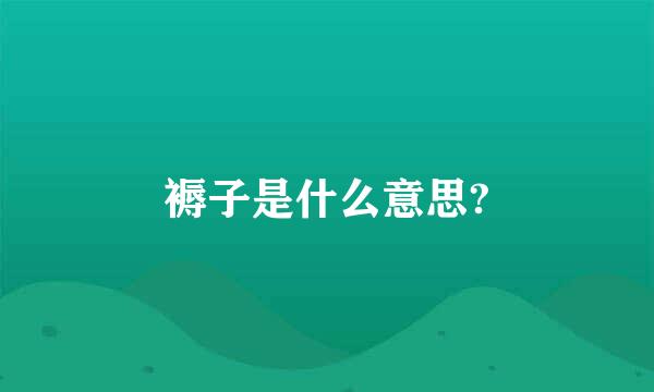 褥子是什么意思?