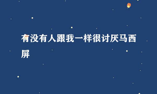 有没有人跟我一样很讨厌马西屏