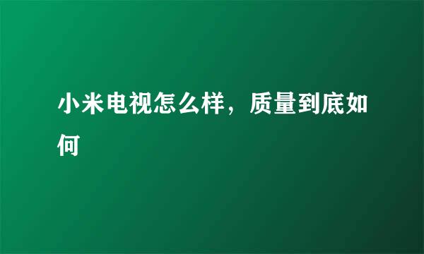 小米电视怎么样，质量到底如何