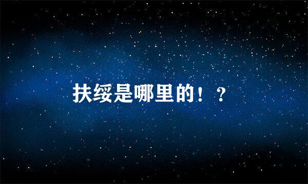 扶绥是哪里的！？