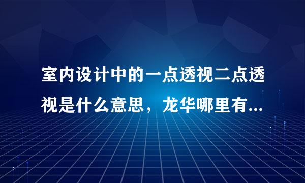 室内设计中的一点透视二点透视是什么意思，龙华哪里有学习的？