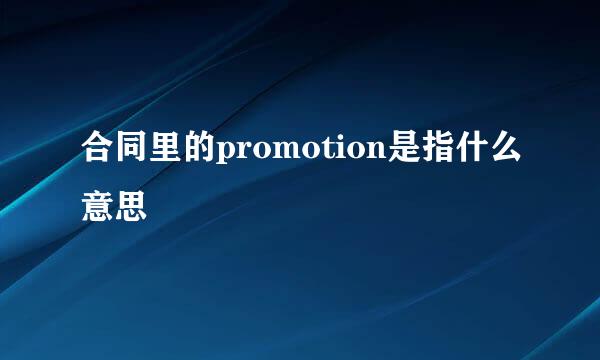 合同里的promotion是指什么意思