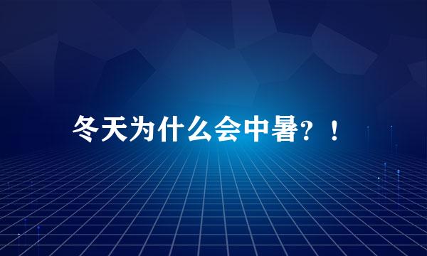 冬天为什么会中暑？！