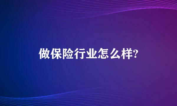 做保险行业怎么样?