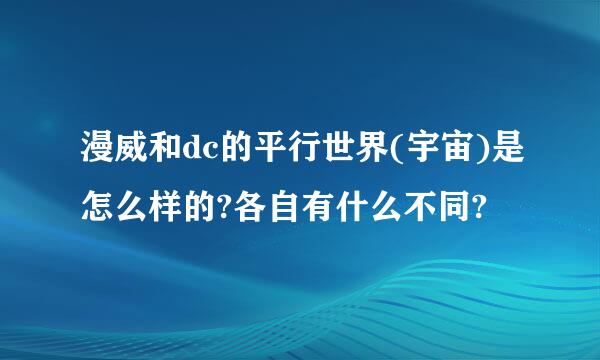 漫威和dc的平行世界(宇宙)是怎么样的?各自有什么不同?