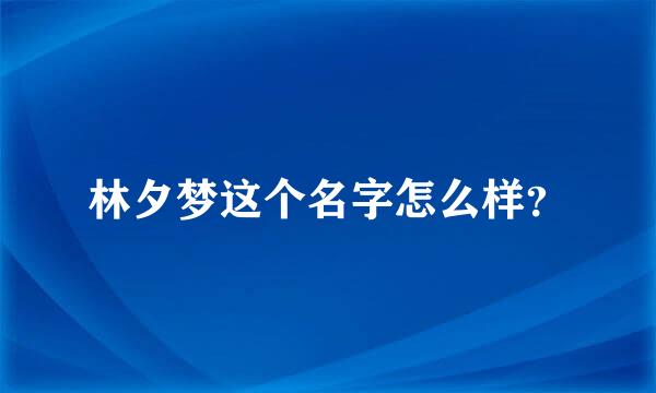 林夕梦这个名字怎么样？