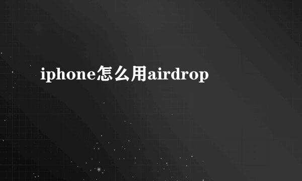 iphone怎么用airdrop