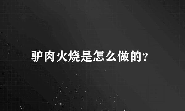 驴肉火烧是怎么做的？