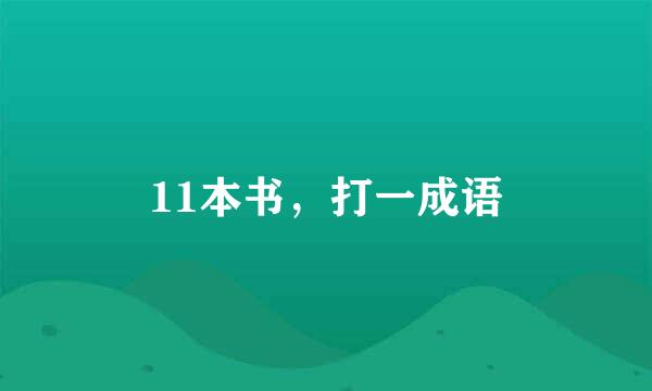 11本书，打一成语