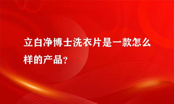 立白净博士洗衣片是一款怎么样的产品？