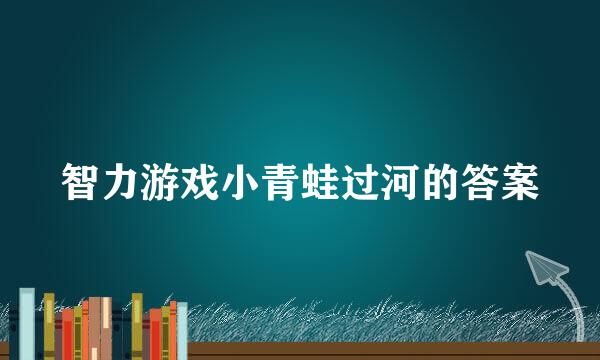 智力游戏小青蛙过河的答案